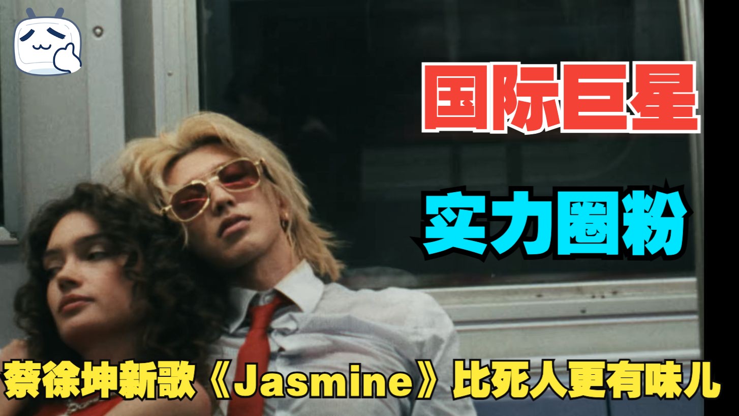 【坤坤新歌】蔡徐坤的新歌《Jasmine》太上头了，上一位让我如