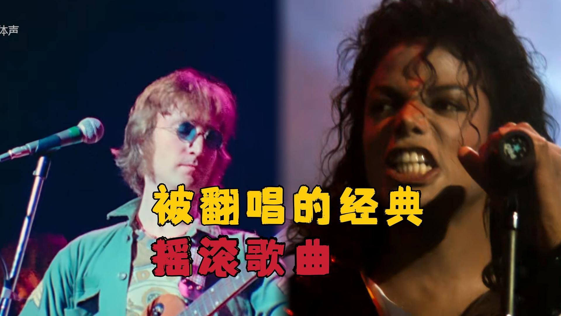 被翻唱的经典摇滚歌曲，你更喜欢哪个版本？