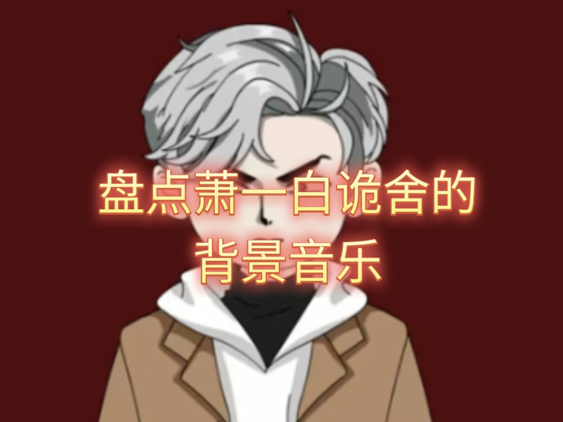 盘点萧一白诡舍中的背景音乐。@萧一白
