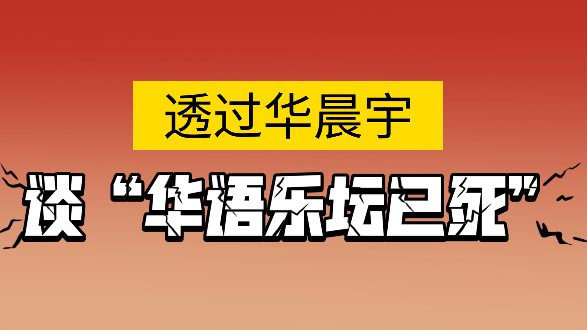 【偏澄清向】当观众听到各种各样的曲风后。。。