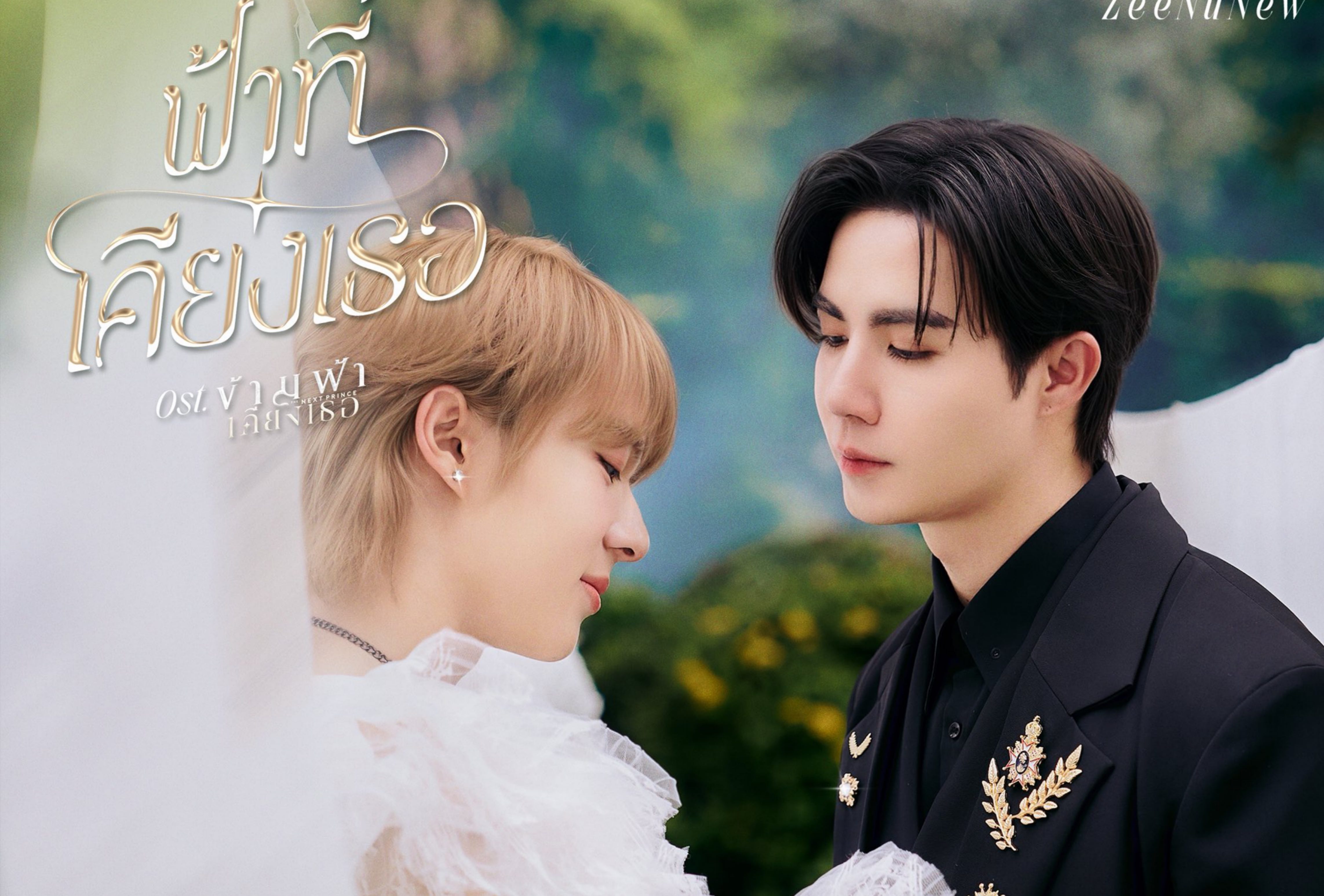 【中字】ZeeNunew-OST ฟ้าที่เคียงเธอ / 如同