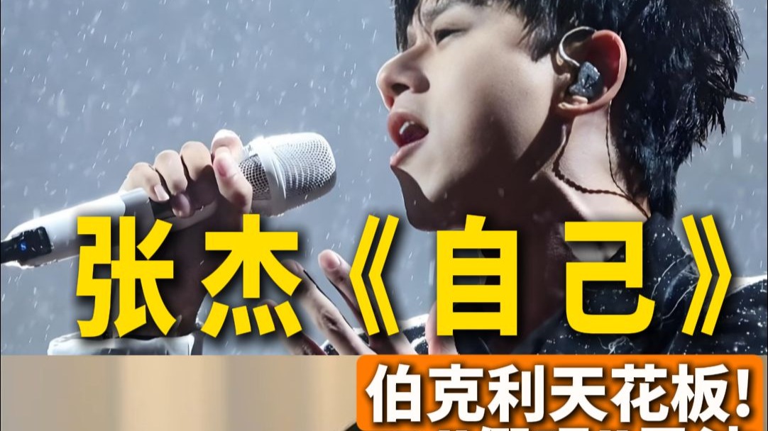 被质疑假唱的歌手舞台？声乐老师解析张杰歌手舞台《自己》