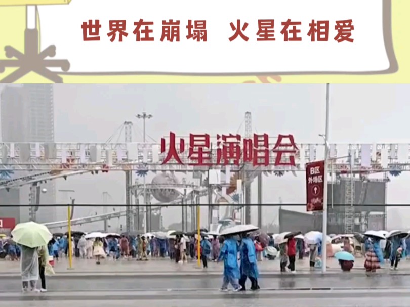 世界在崩塌，火星在相爱