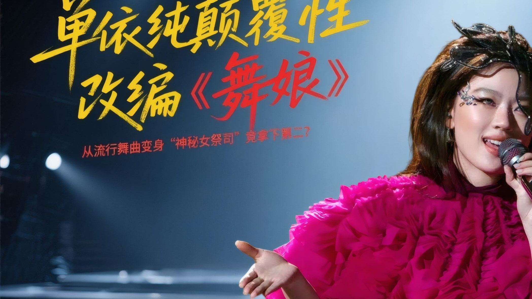 《歌手2025》第九期 单依纯解析：单依纯颠覆性改编《舞娘》，从