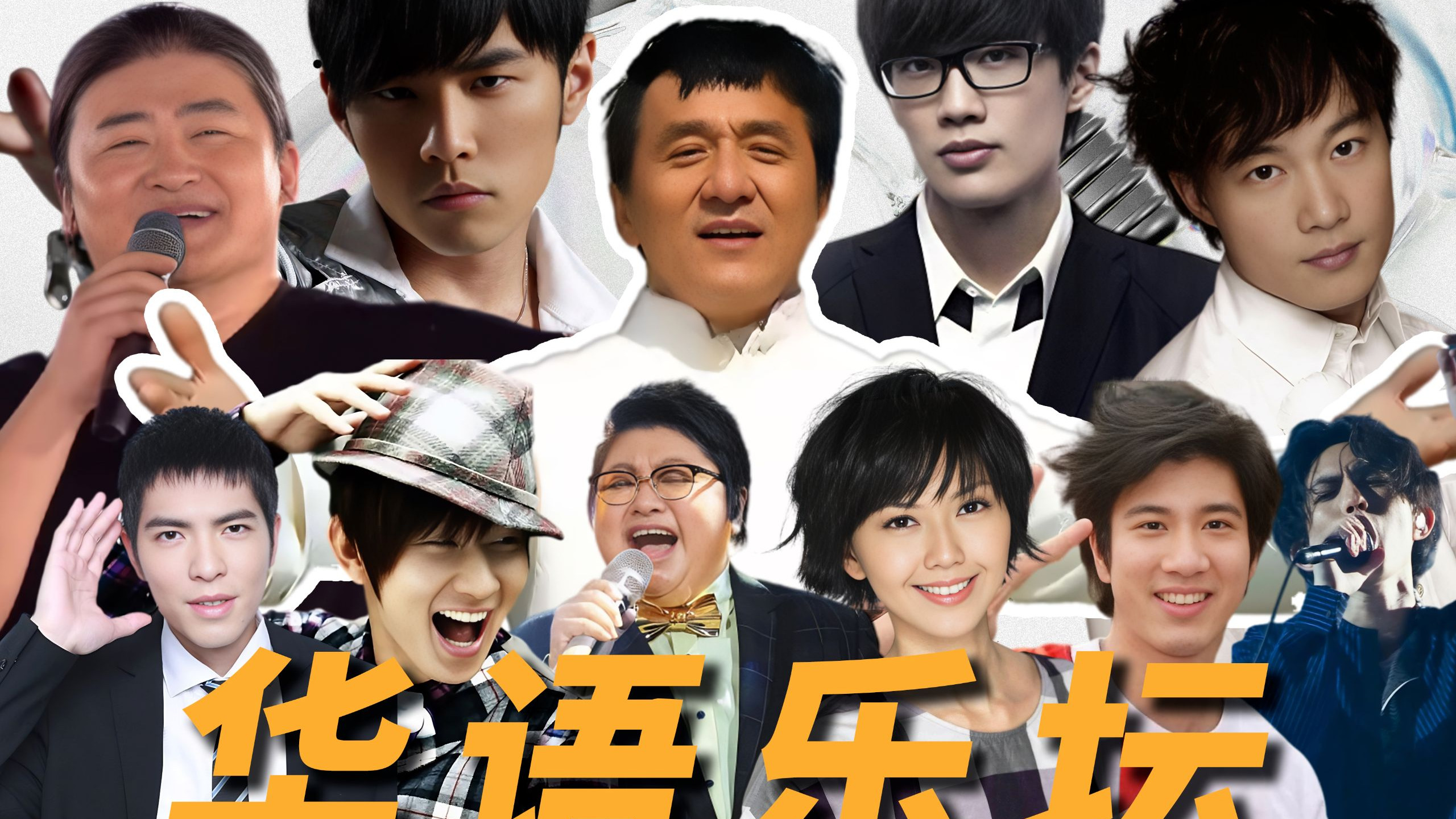 我们为什么怀念2008年的华语乐坛？【重返华语乐坛纪录片27】