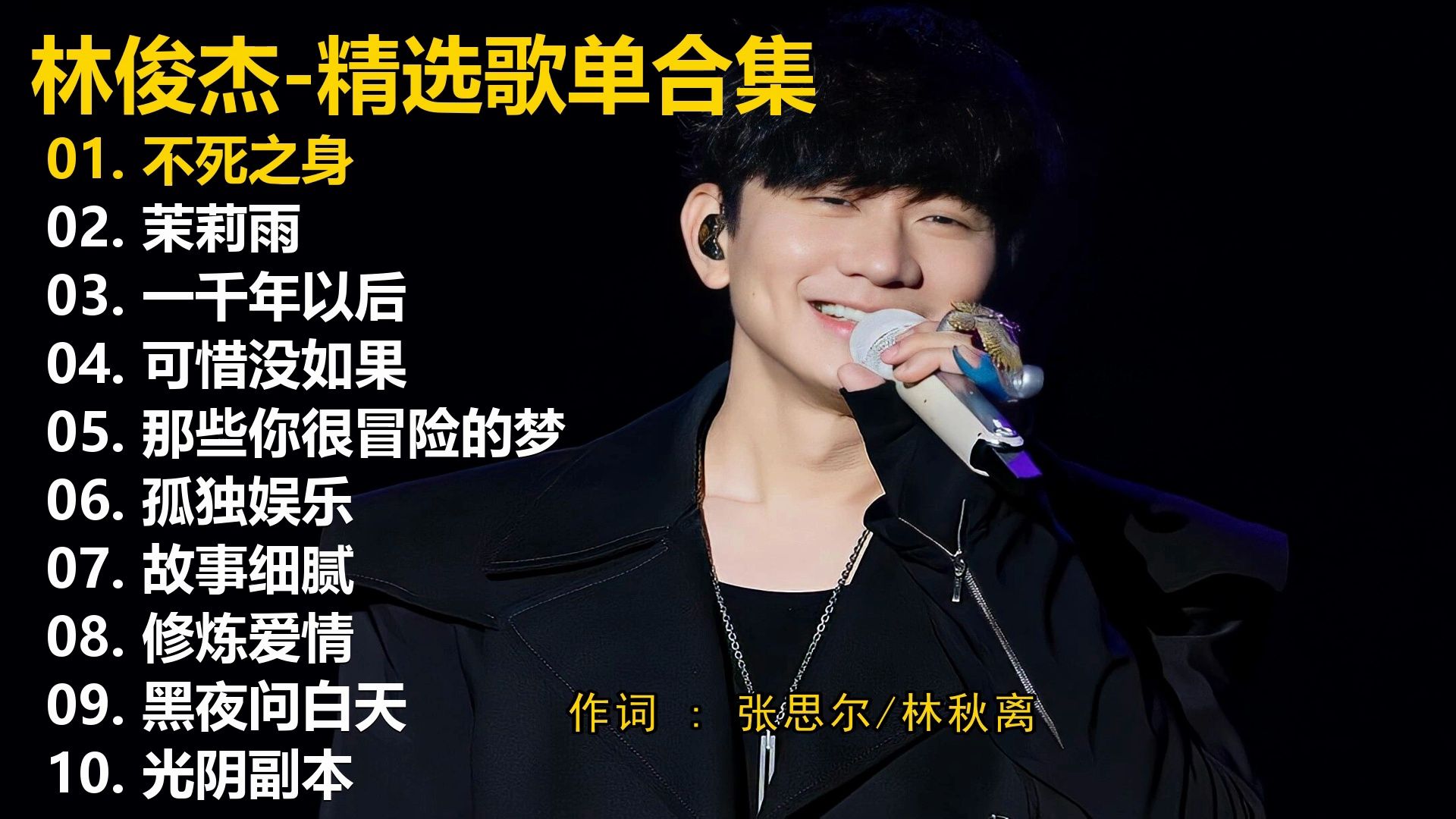 【playlist-歌词同步 林俊杰十首精选歌单，畅听40+分钟，有喜欢