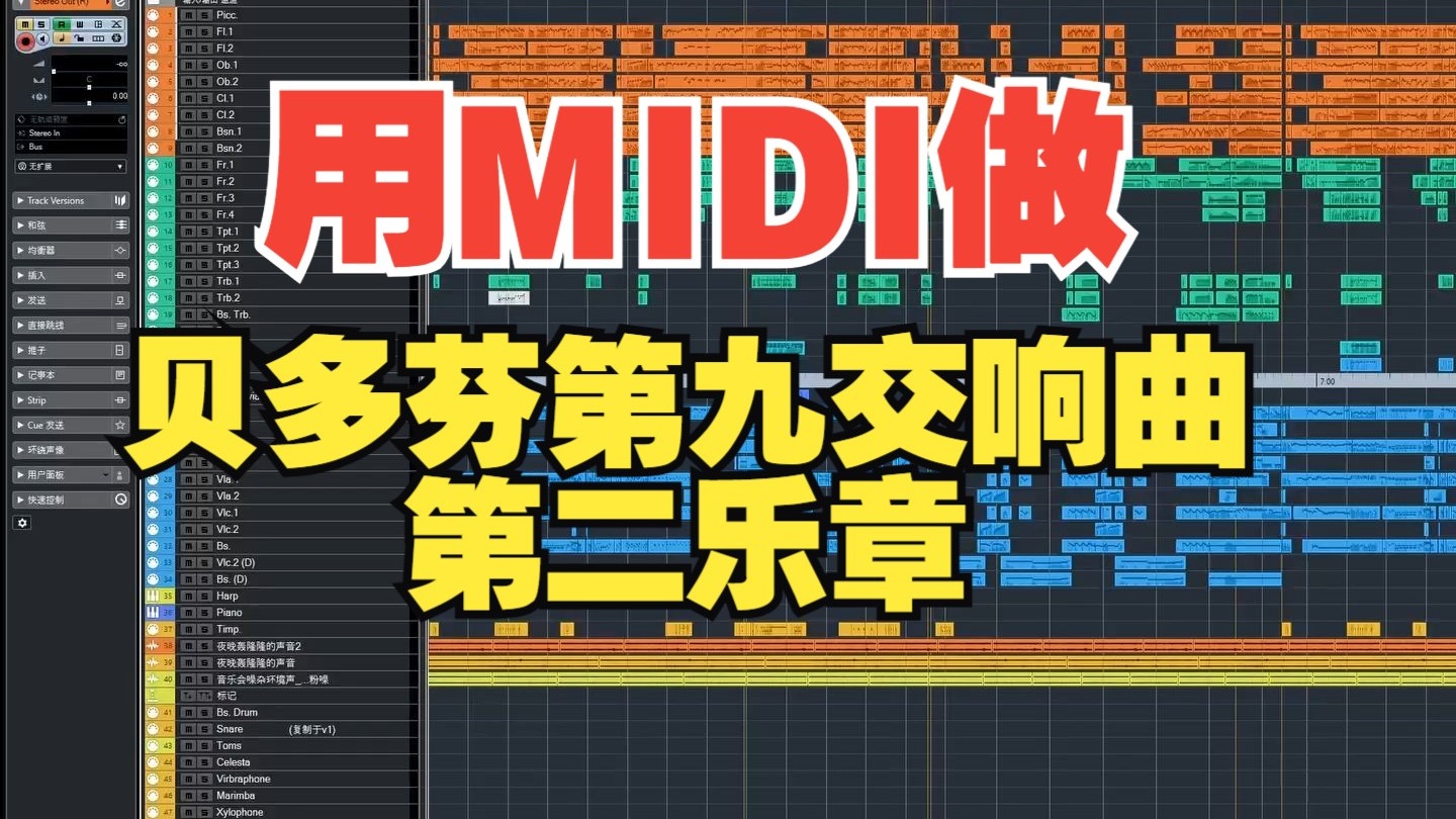 用MIDI做贝多芬第九交响曲第二乐章听起来是什么样的