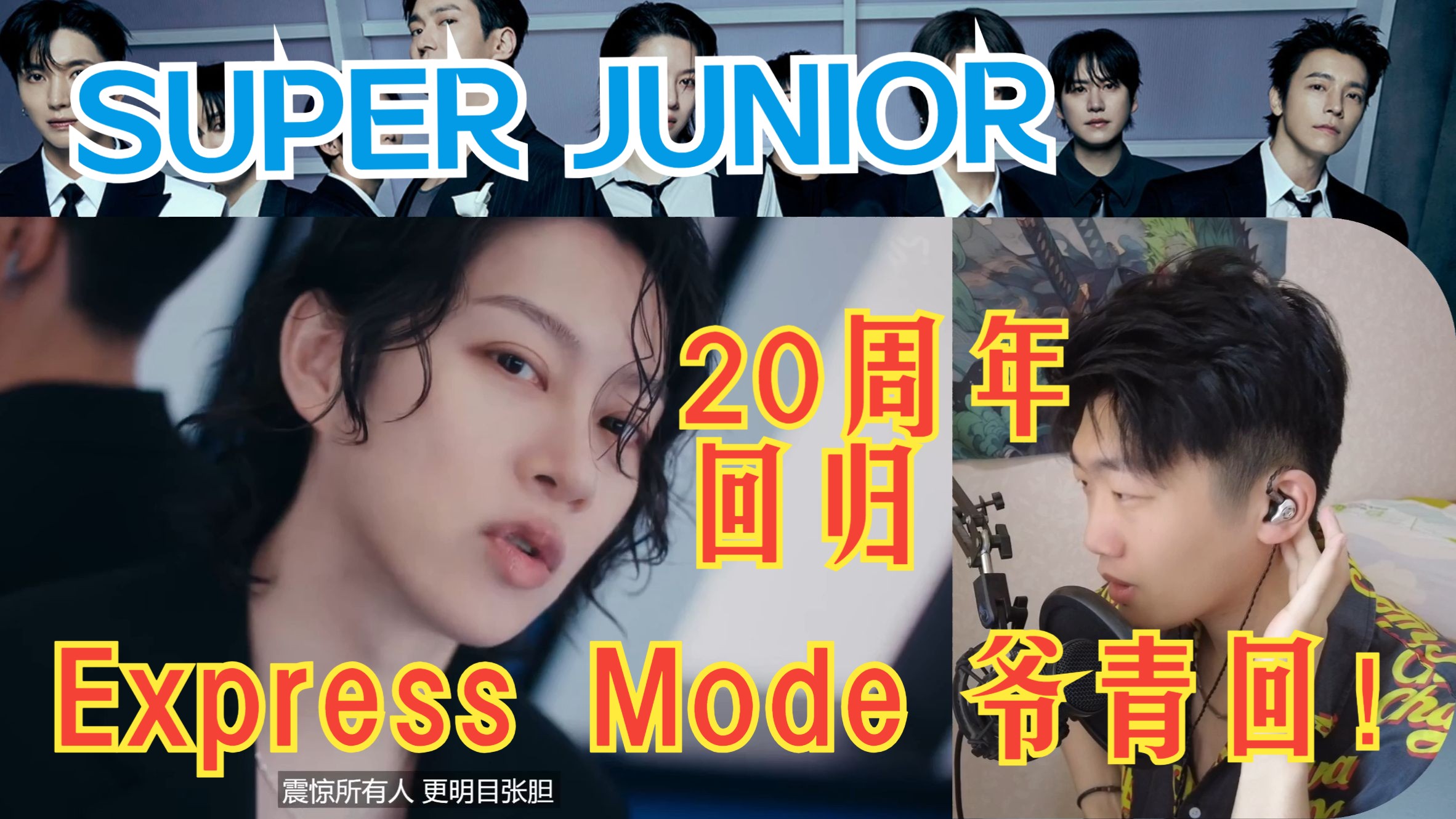 【Re】SUPER JUNIOR20周年回归《Express Mode》！还记得当年你