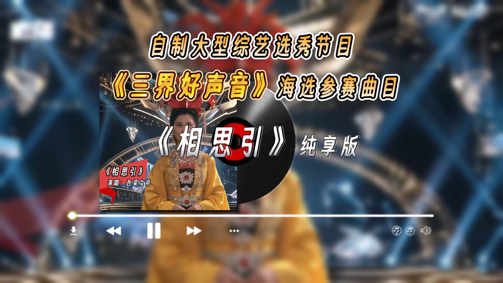 西梁女帝《相思引》纯享