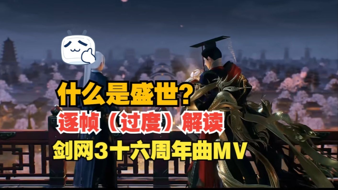 十六周年曲《山海同心》MV逐帧解读——盛世的三种形态