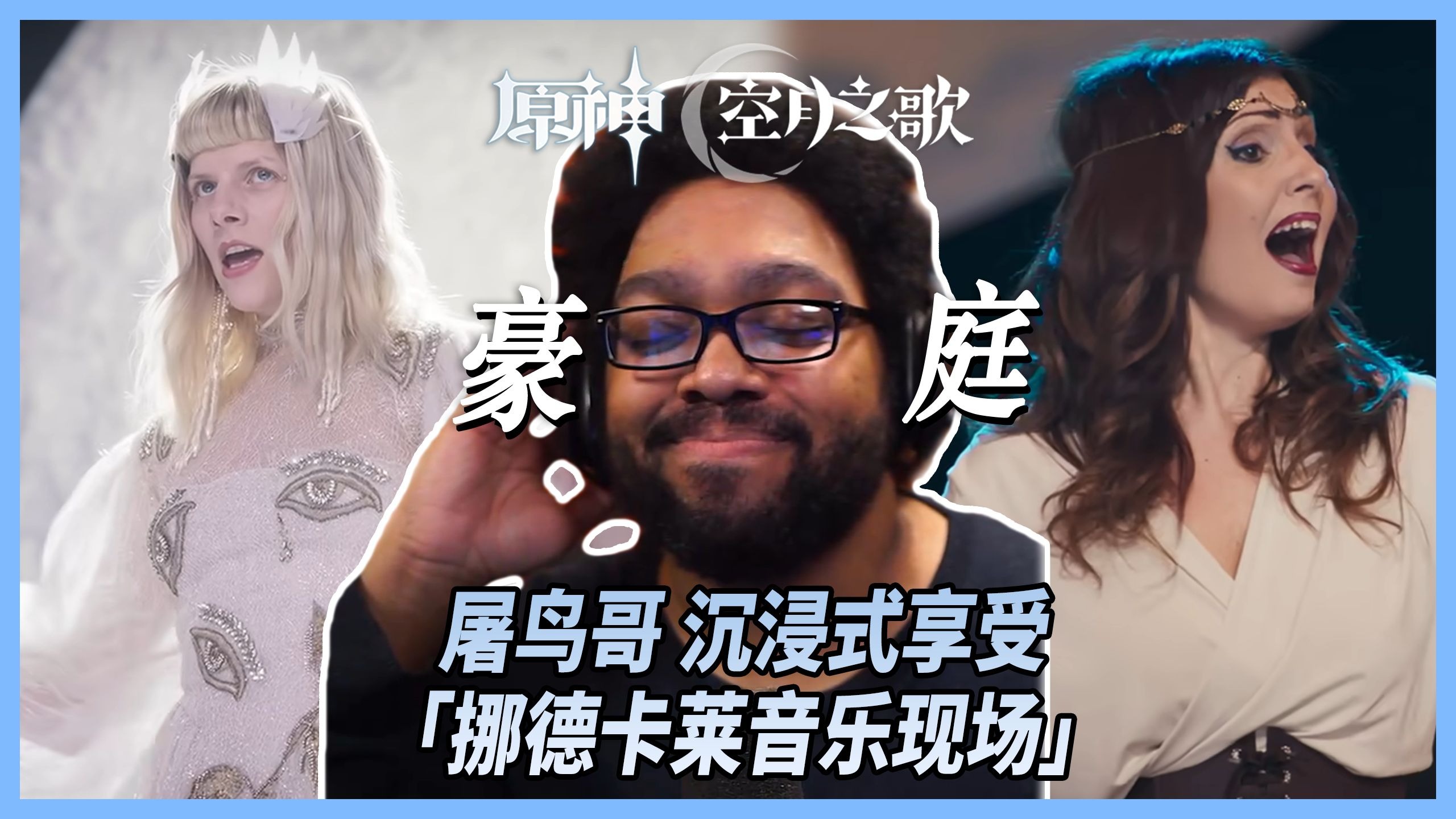 如听仙乐耳暂明！屠鸟哥 MurderofBirds 沉浸式享受「挪德卡莱