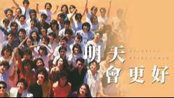 【明天会更好】很多人都会把它误认为是首公益歌曲。其实，这首