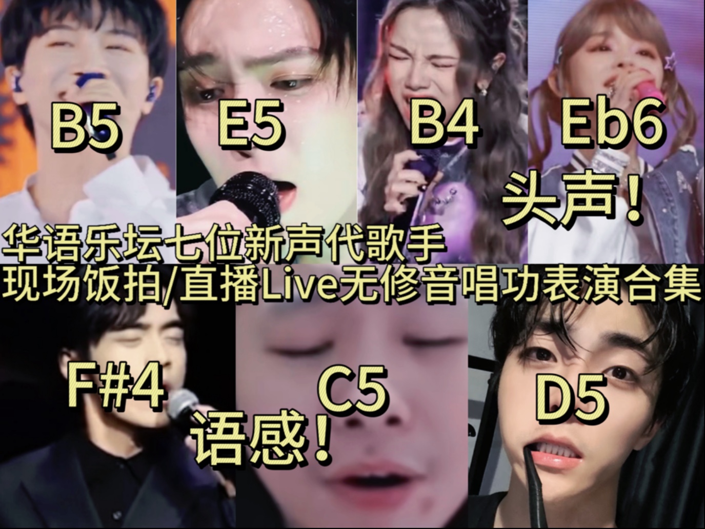 {侯明昊C#5轰炸}华语乐坛七位风格不同的新声代实力派Vocal歌