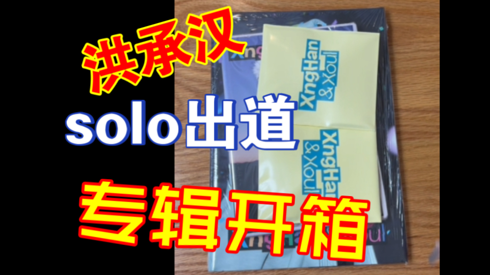 【开箱】洪承汉Xnghan｜碎碎念的洪承汉solo出道专辑3个版本（pb