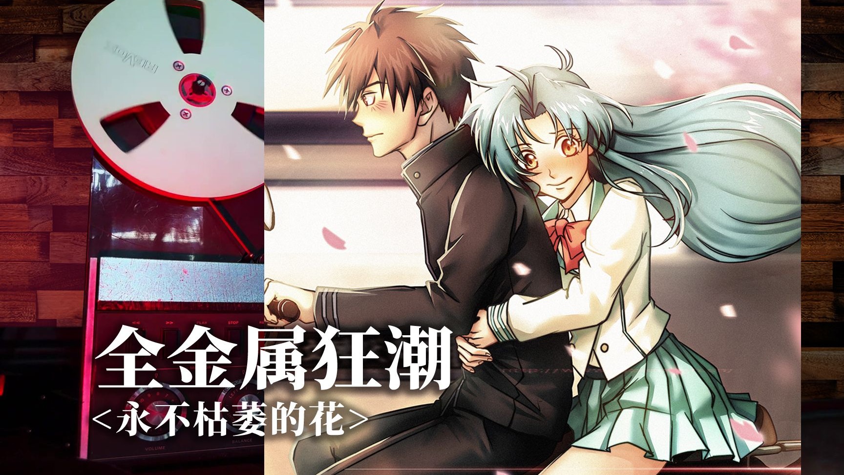 顶级品质试听《全金属狂潮》经典片尾曲ED【枯れない花】，永不