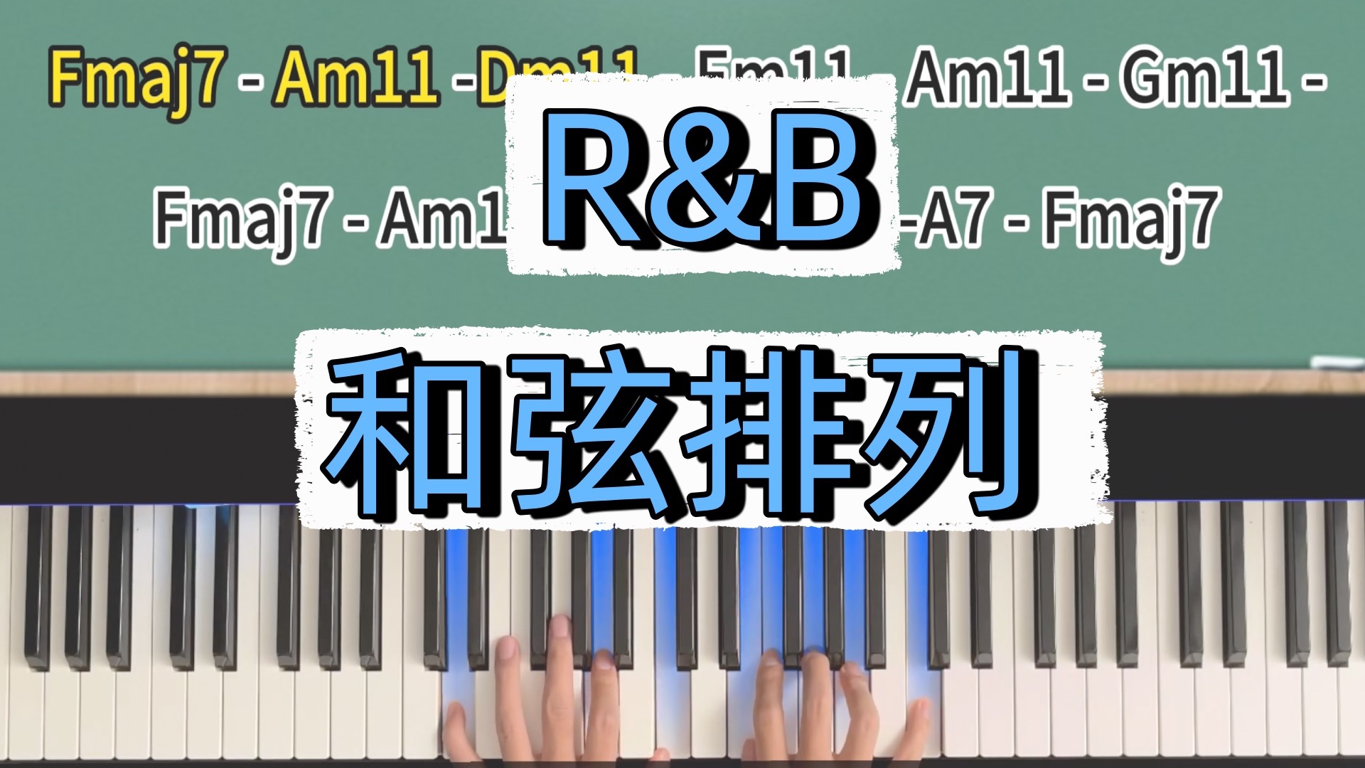 R&B的高级感藏在和弦排列里！复合和弦+高叠和弦，减七过渡是关键