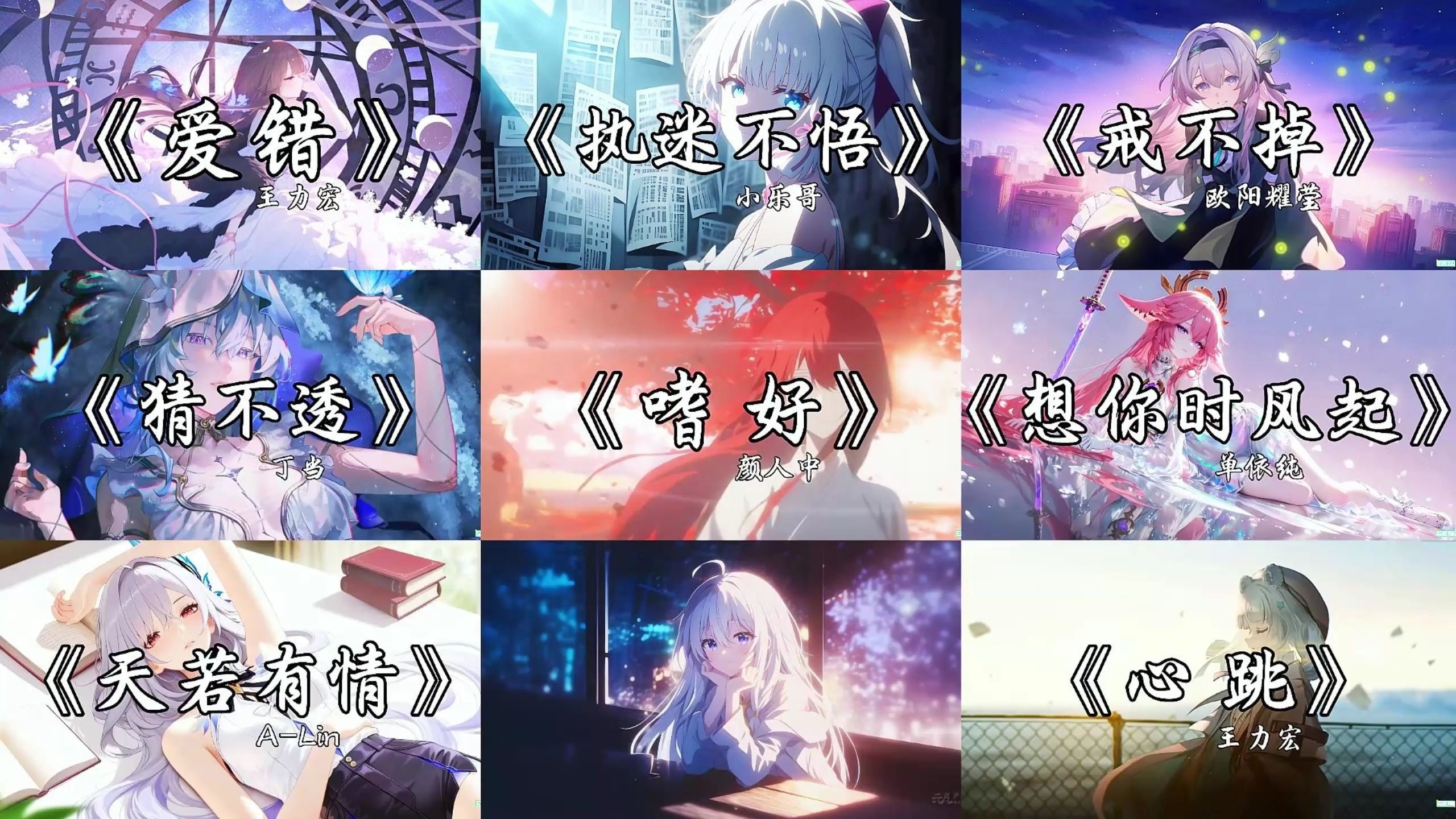 【emo神曲合集】“爱意随风起，风止意难平。”