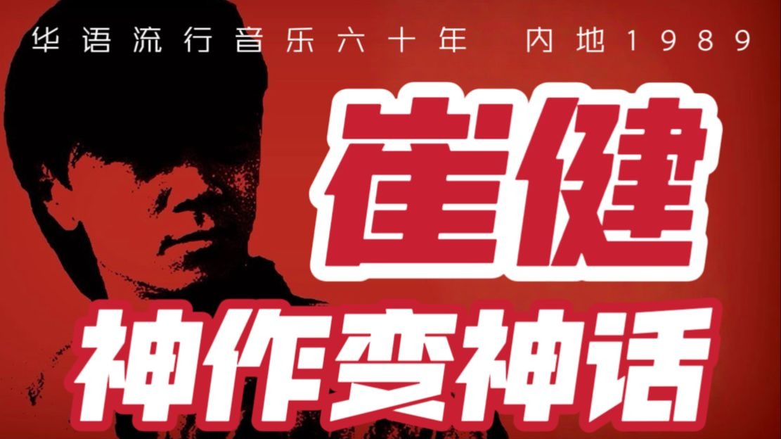 中国摇滚教父崔健的开山神作，如今早已成为华语乐坛的神话！内地