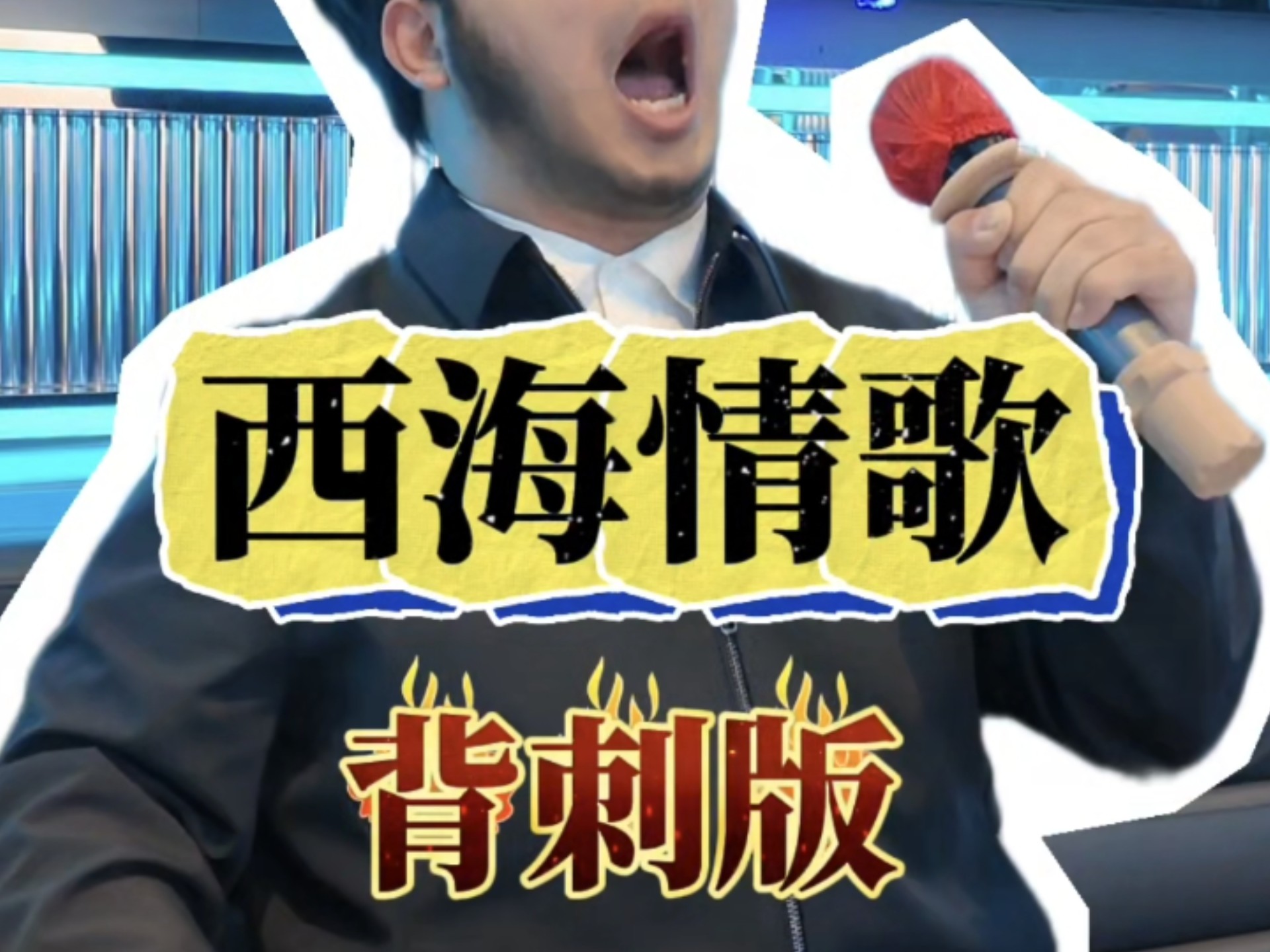 当刀郎的《西海情歌》遇上帕瓦罗蒂唱法，这一版能上春晚吗？