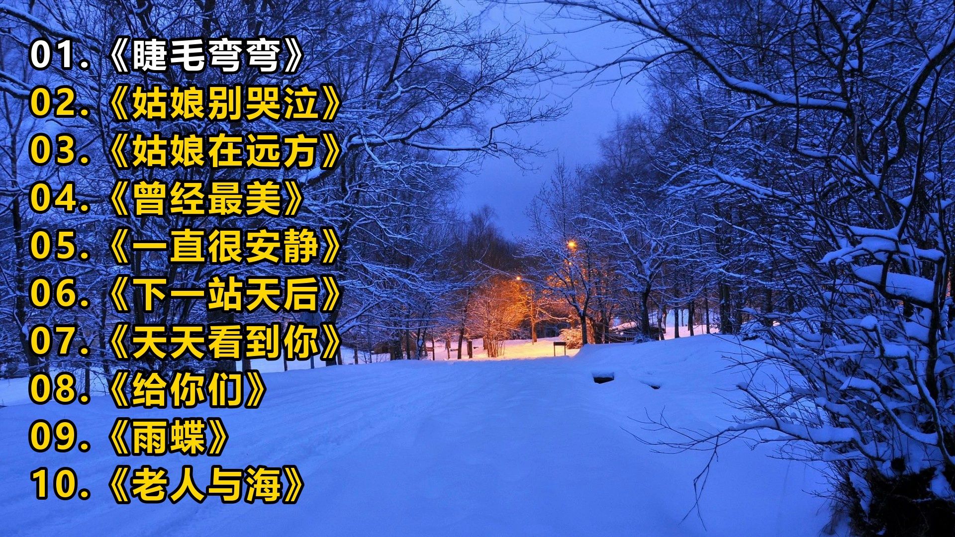 【一人一首成名曲】《睫毛弯弯》《姑娘别哭泣》《姑娘在远方