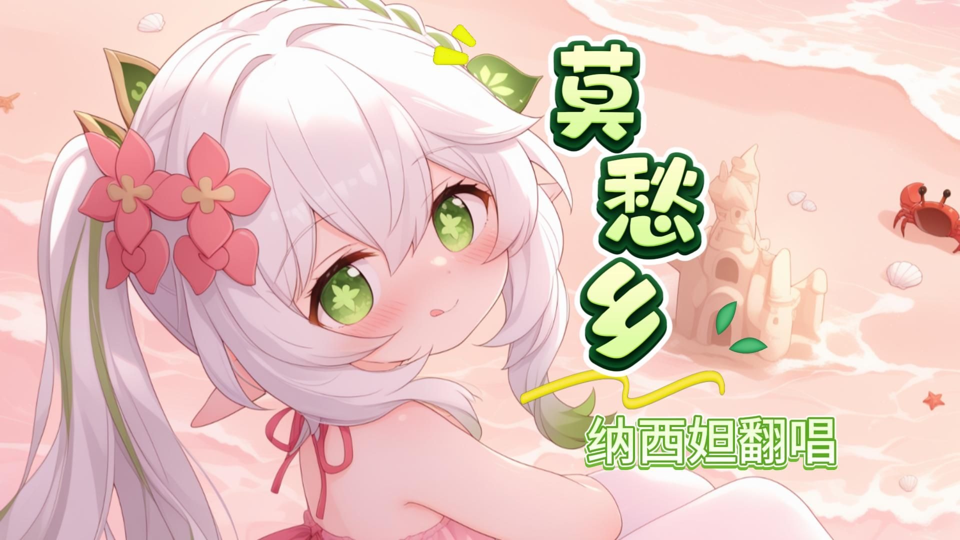 铁了心的要流浪，但不见有事没事的电话，纳西妲翻唱《莫愁乡》