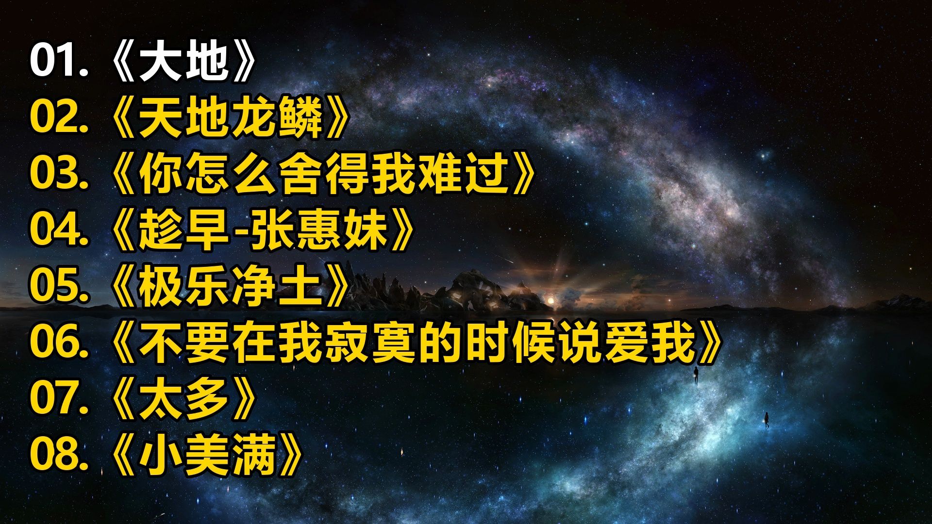 【精选音乐榜单】《大地》《天地龙鳞》《你怎么舍得我难过》