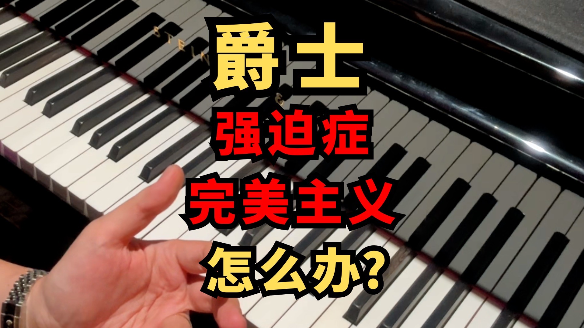 学爵士有强迫症与完美主义怎么办？