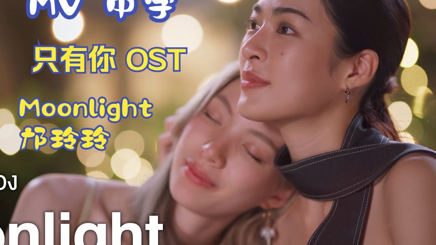 【lingorm】Moonlight - 邝玲玲 MV Only You 只有你 OST