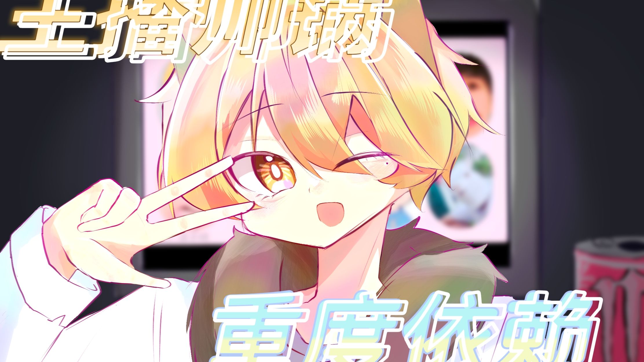 【凌子崎10w粉贺礼】主播帅锅重度依赖（Ai凌子崎）