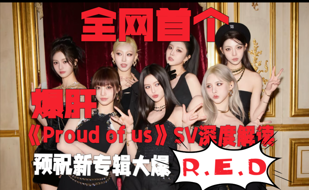 全网首个RED新专辑先行曲《proud of us》SV爆肝深度解读，预祝