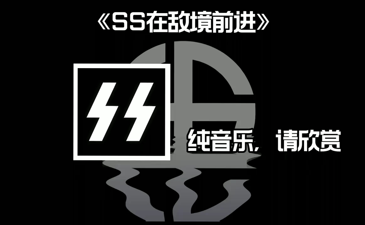 海德里希射日主题曲一一《SS在敌境前进》