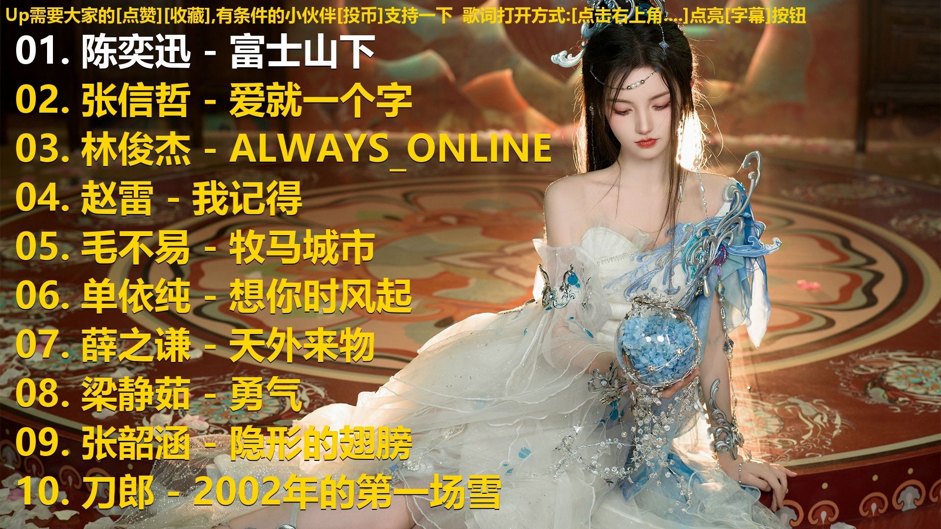 精选歌单合集《陈奕迅 - 富士山下》《张信哲 - 爱就一个字》