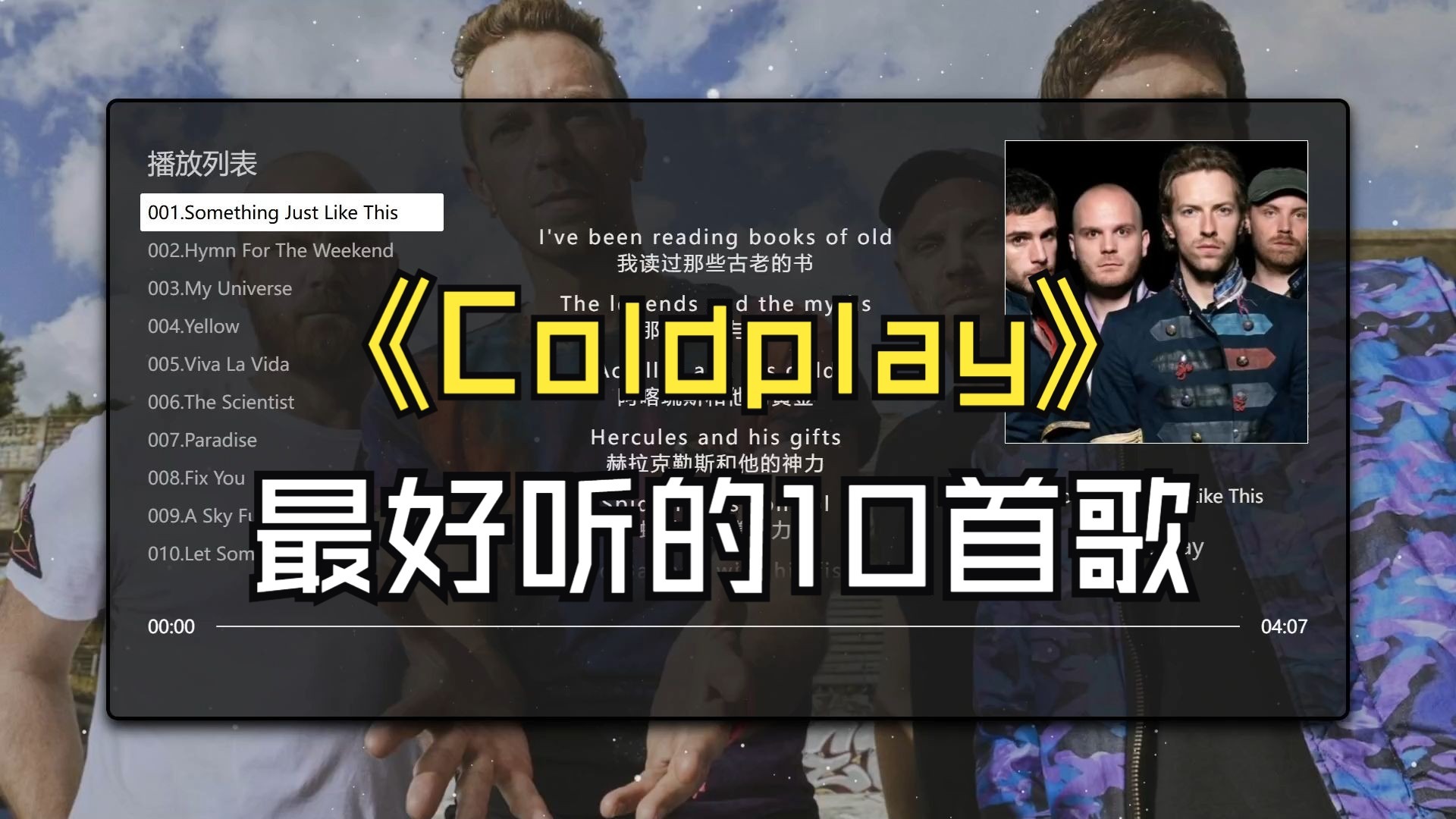 【Coldplay】最好听的10首歌、无损音质，同步歌词（提醒评论区点