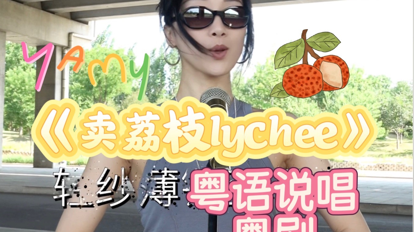 《卖荔枝lychee》天桥底版