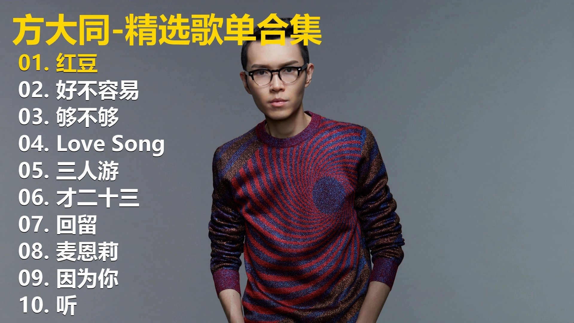 【playlist-歌词同步 方大同十首精选歌单，畅听40+分钟，有喜欢