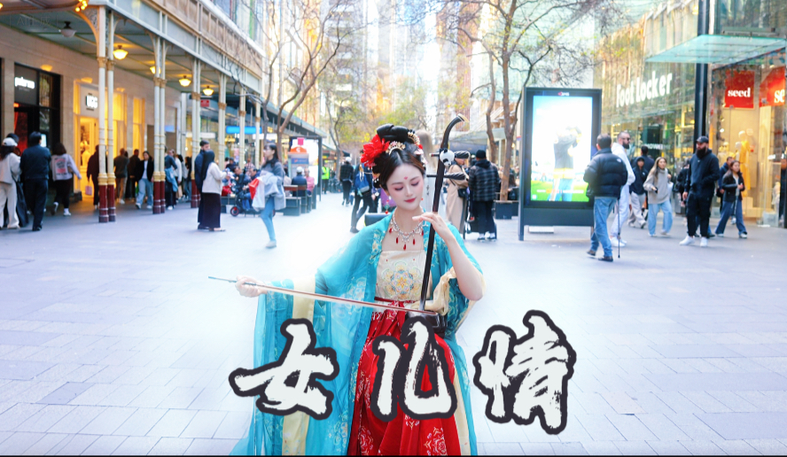 【澳洲街头｜二胡演奏】西游记主题曲《女儿情》说什么王权富贵
