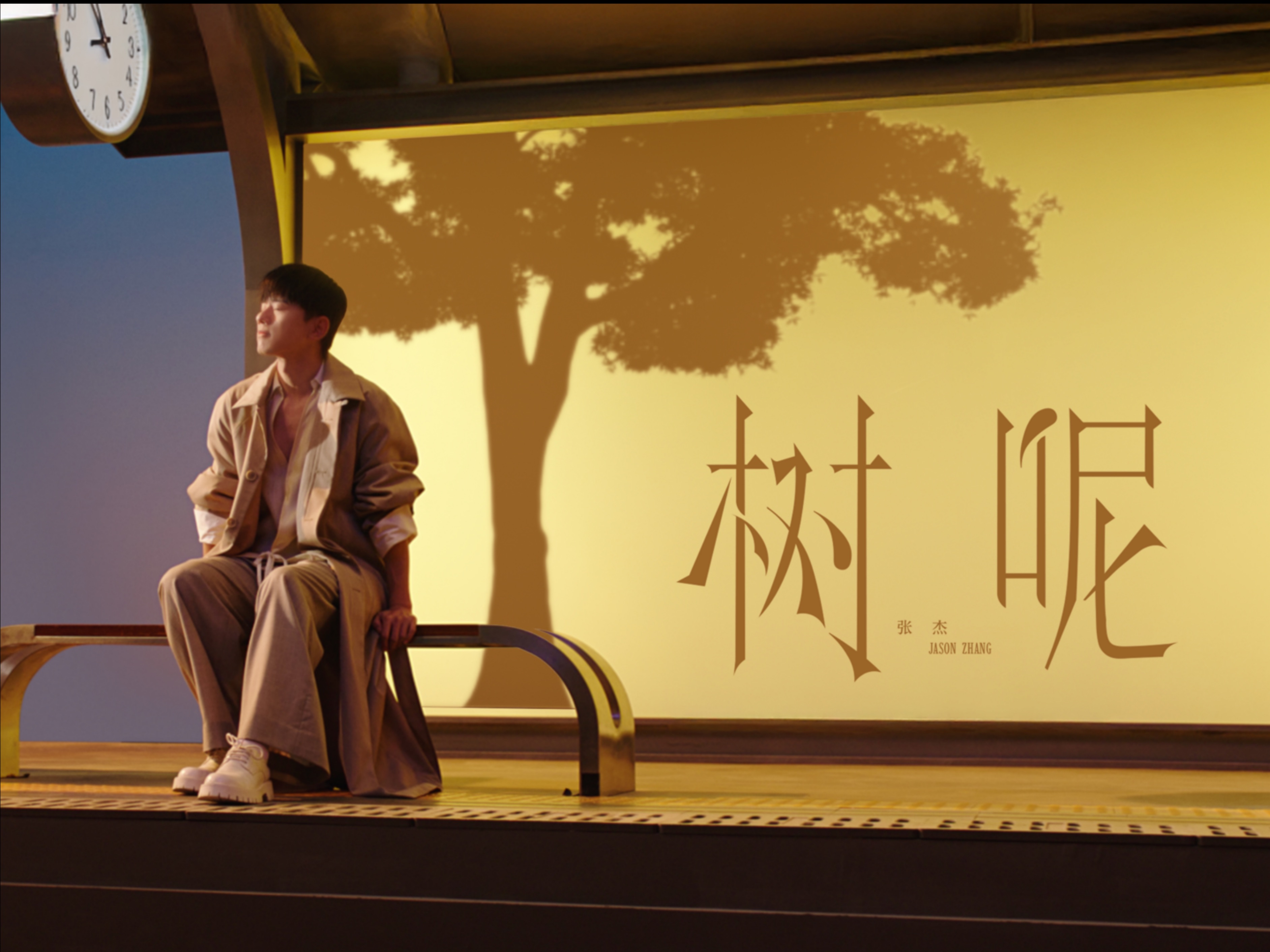 【张杰】《树呢》MV