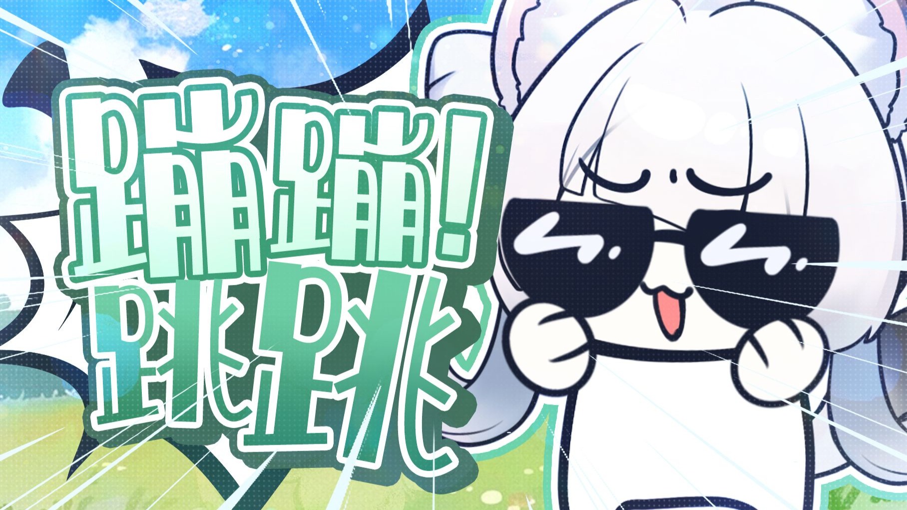 小千村柚柚 - 蹦蹦跳跳