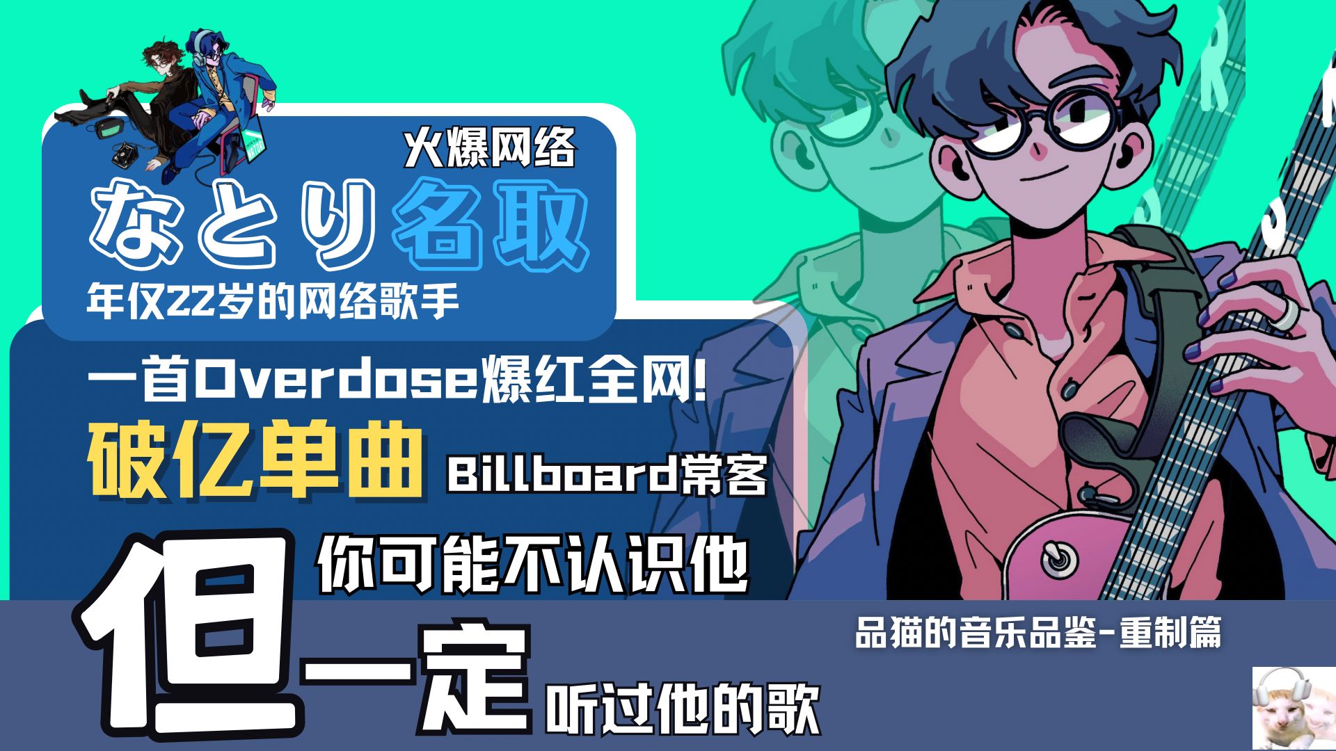 听过《Overdose》却不认识他？这就是なとり，Jpop人一定听过他的