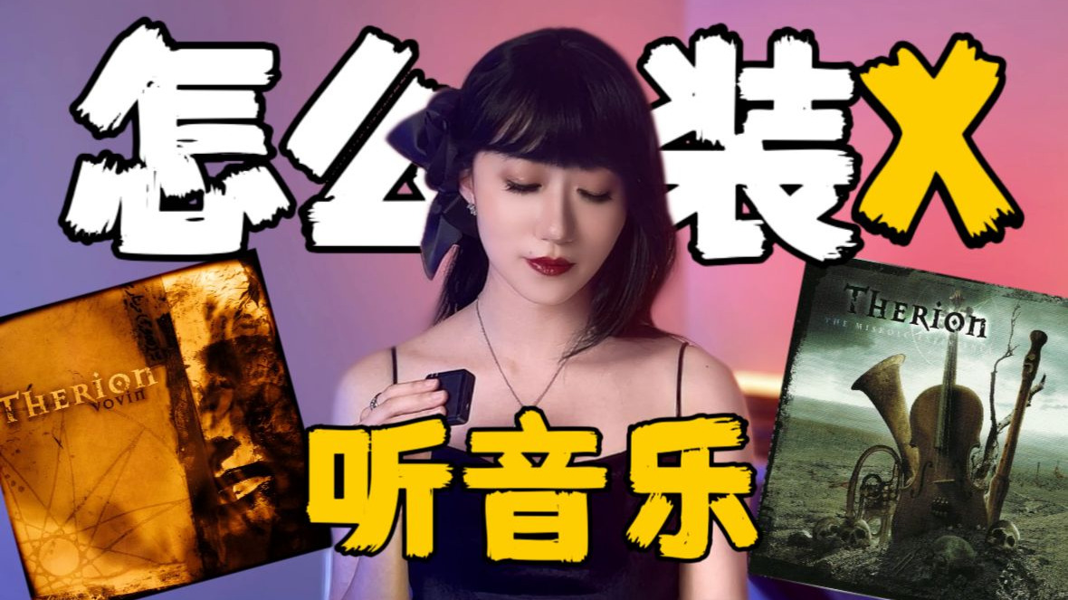 听音乐怎么装X【罪恶之城的崛起】圣兽乐队Therion-The Rise 