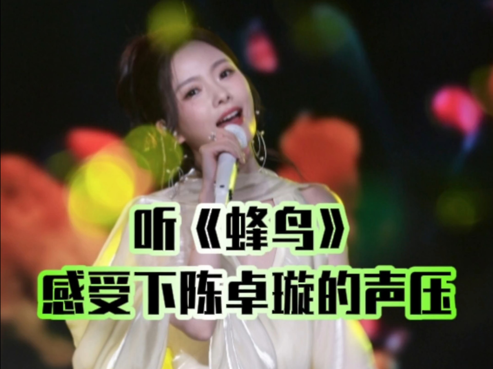 陈卓璇声压竟然这么大？听《蜂鸟》合唱才发现