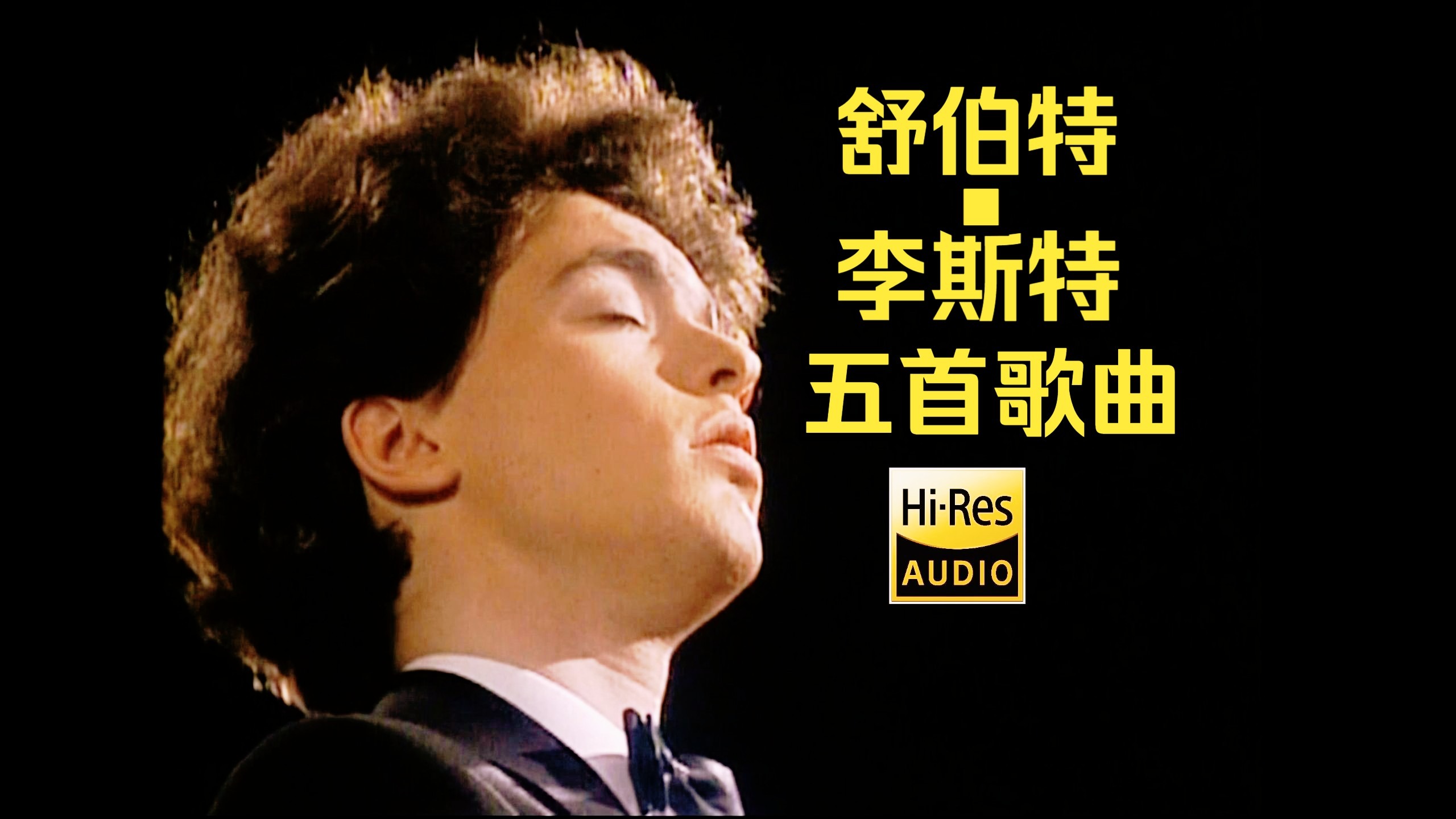 叶夫根尼·基辛《舒伯特·李斯特：五首歌曲》「hi-res」