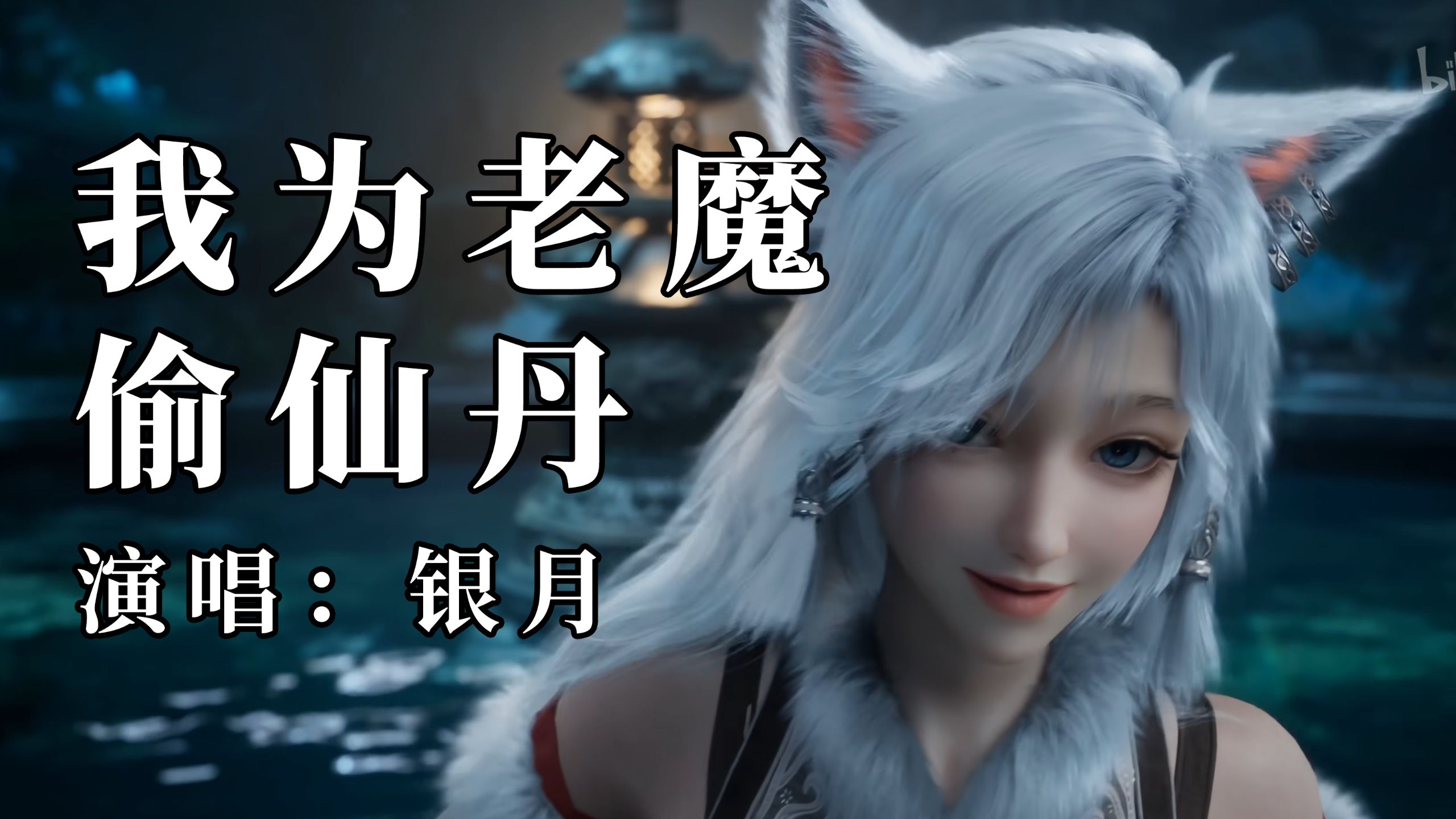 《我为老魔偷仙丹》