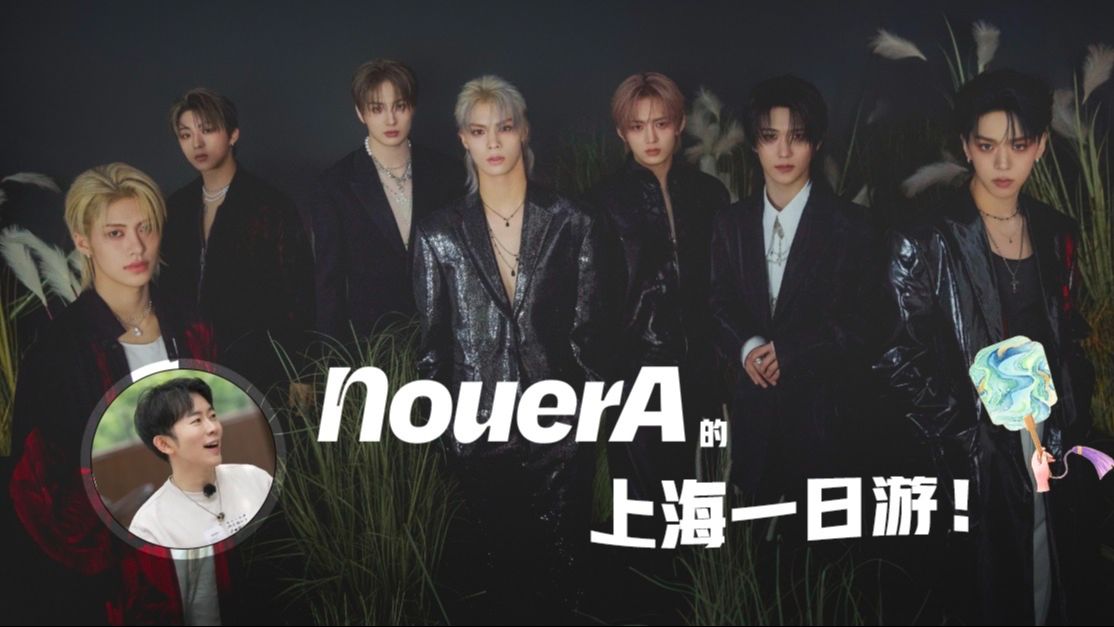 男团NouerA中国行，大跳女团舞！