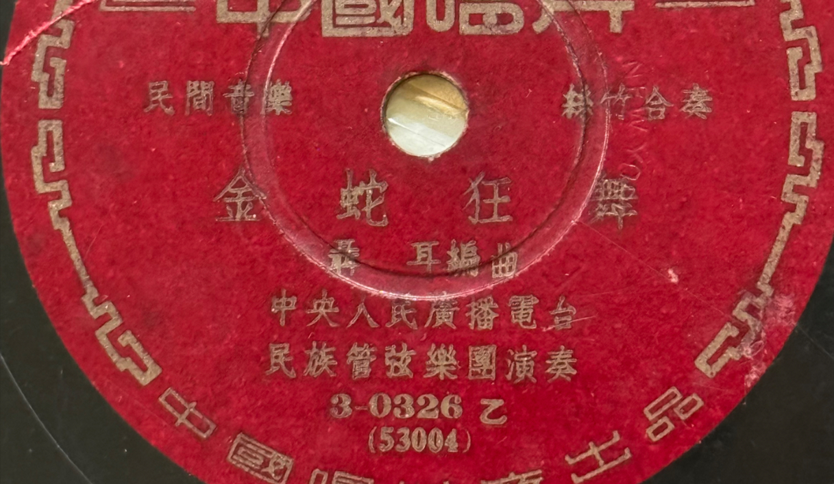 金蛇狂舞 1953年  中国人民广播电台 民族管弦乐团演奏