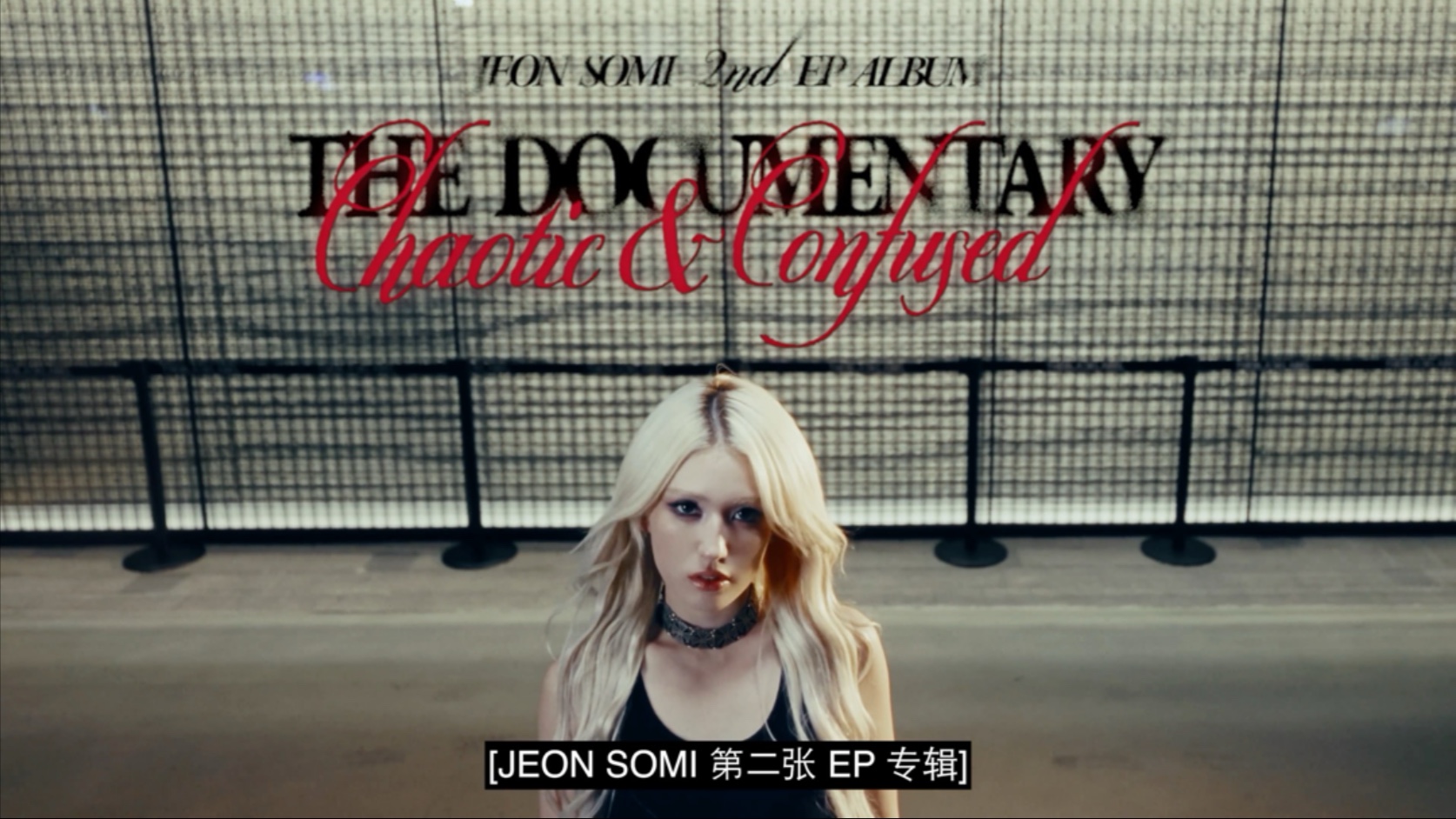 【Somi全昭弥】中字 混乱与困惑: 纪录片