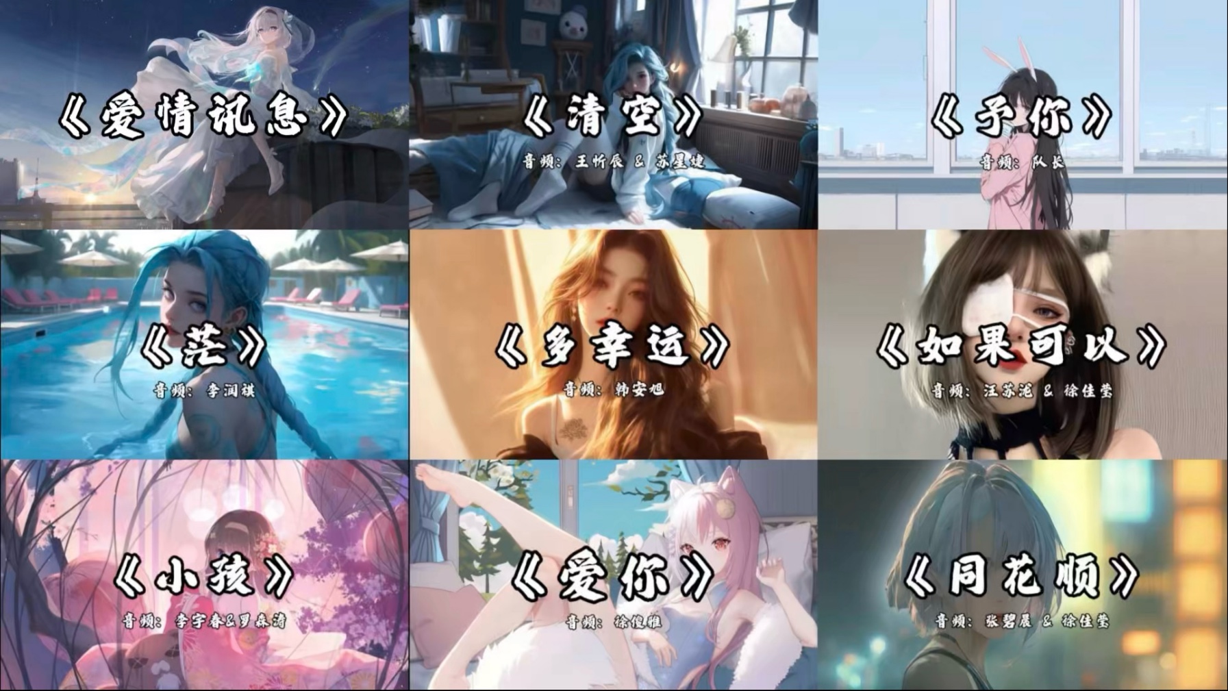 「每日歌单」“是我爱的太蠢太过天真 才会把你的寂寞当做契