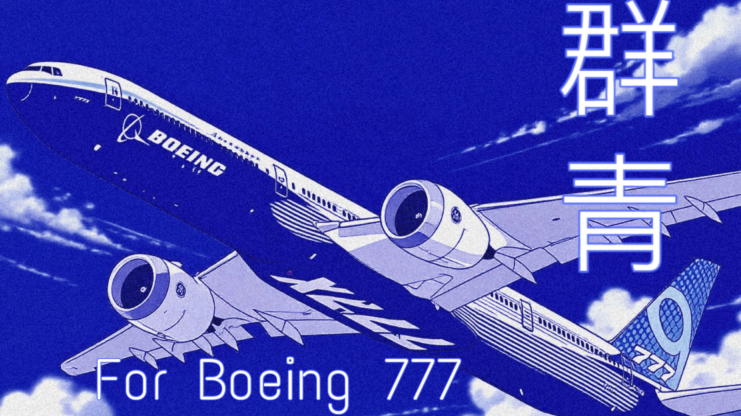 【航空史填词/波音777】谁的未来，书写在《群青》色的天空中