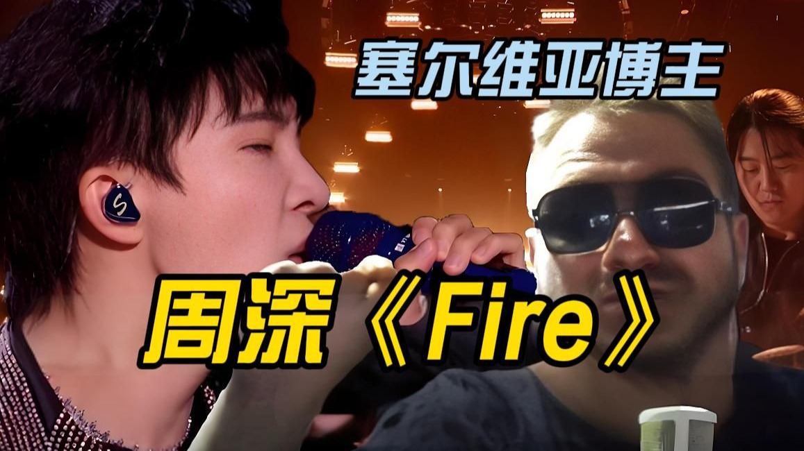 脑子里已经开始彩排去周深演唱会的画面了 塞尔维亚博主-周深