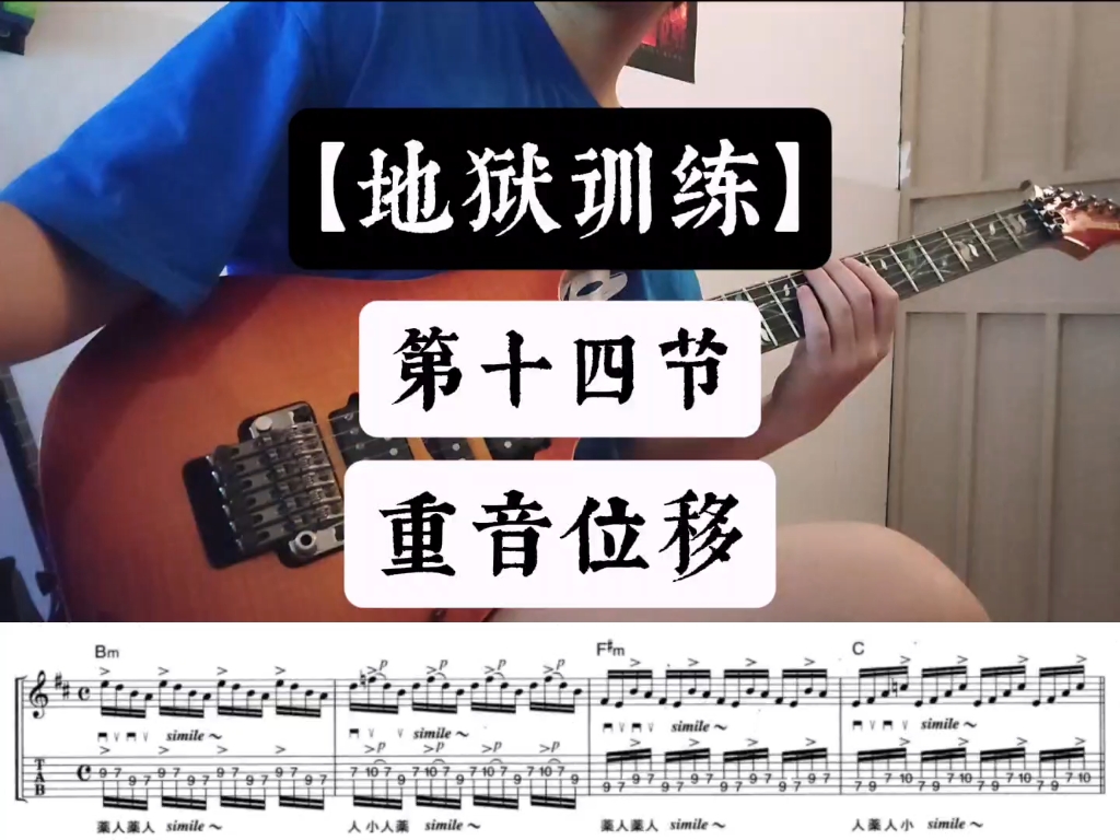 【地狱吉他第一册】第14节 重音位移 速度120